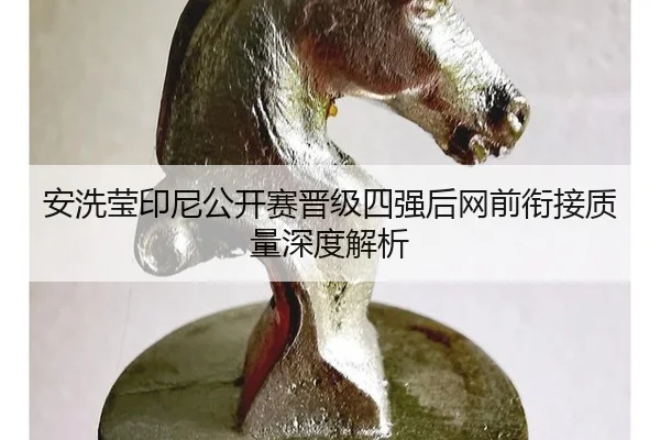 an-xi-ying-yin-ni-gong-kai-sai-jin-ji-si-qiang-hou-wang-qian-xian-jie-zhi-liang-shen-du-jie-xi-2-564.jpg
