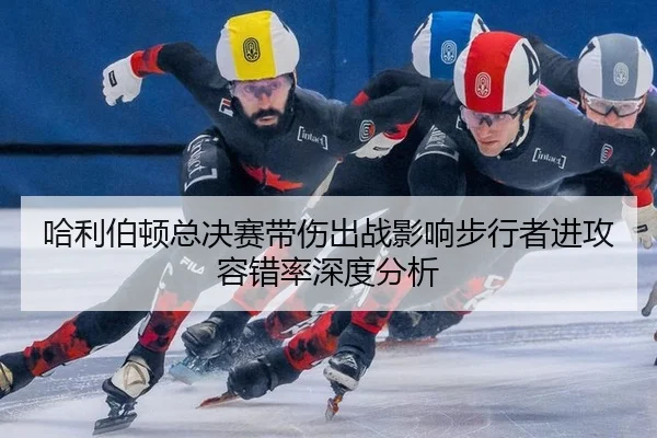 ha-li-bo-dun-zong-jue-sai-dai-shang-chu-zhan-ying-xiang-bu-xing-zhe-jin-gong-rong-cuo-lv-shen-du-fen-xi-2-674.jpg