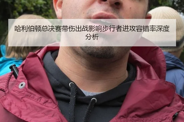 哈利伯顿总决赛带伤出战影响步行者进攻容错率深度分析