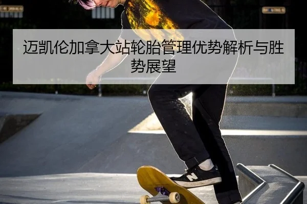 迈凯伦加拿大站轮胎管理优势解析与胜势展望